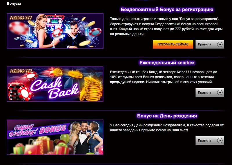 Бонусы в казино Azino 777 Бонусы в казино Azino 777